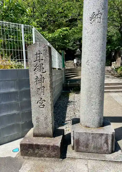 甘縄神明神社(甘縄神明宮)(神奈川県)