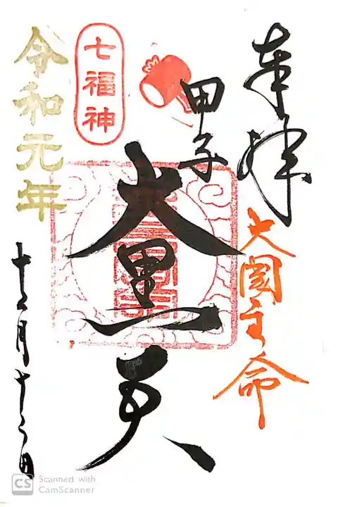 健田須賀神社にて
境内社甲子稲荷神社
七福神「甲子大黒天」