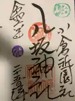 小倉祇園八坂神社の御朱印