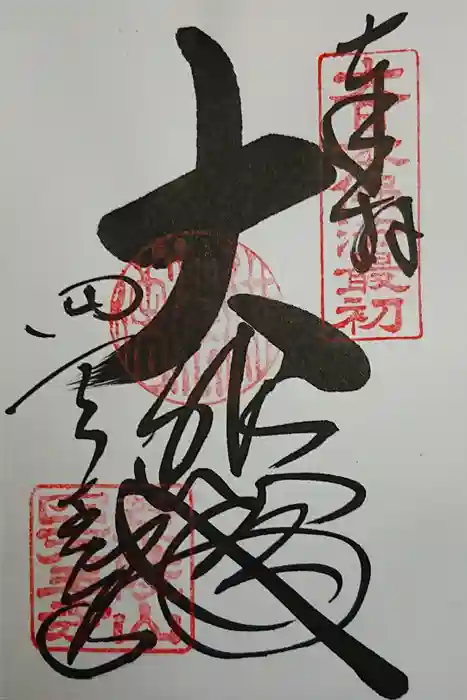 四天王寺の御朱印