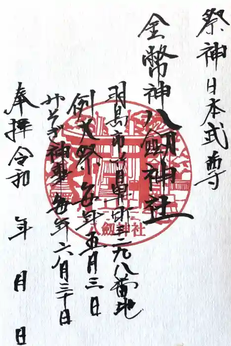 竹鼻八剱神社(八剣神社)の御朱印