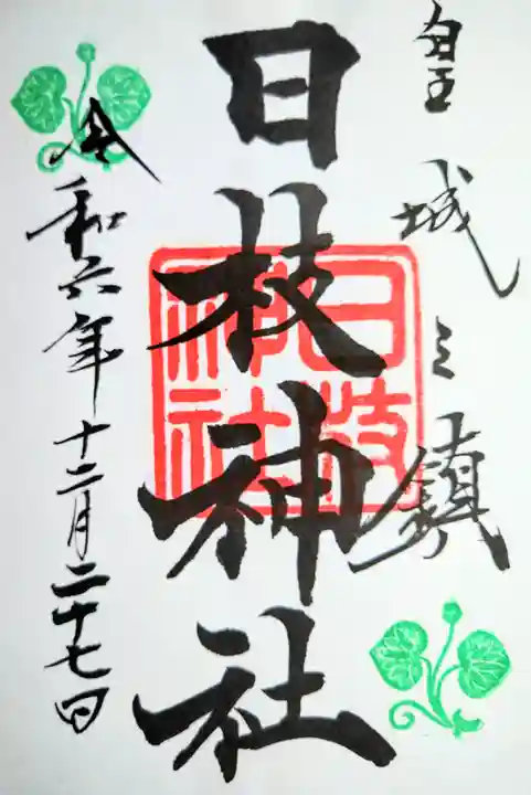 日枝神社の御朱印