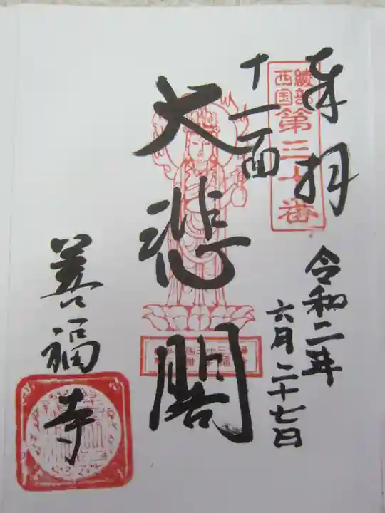 善福寺の御朱印