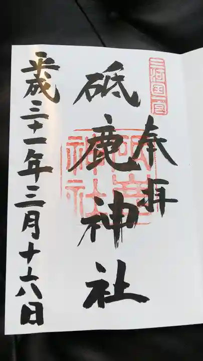 砥鹿神社(里宮)の御朱印