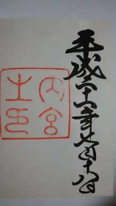 伊勢神宮内宮(皇大神宮)の御朱印