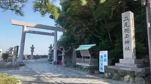 二見興玉神社の鳥居