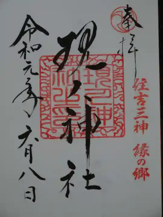 現人神社の御朱印