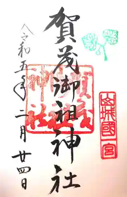 下鴨神社の御朱印