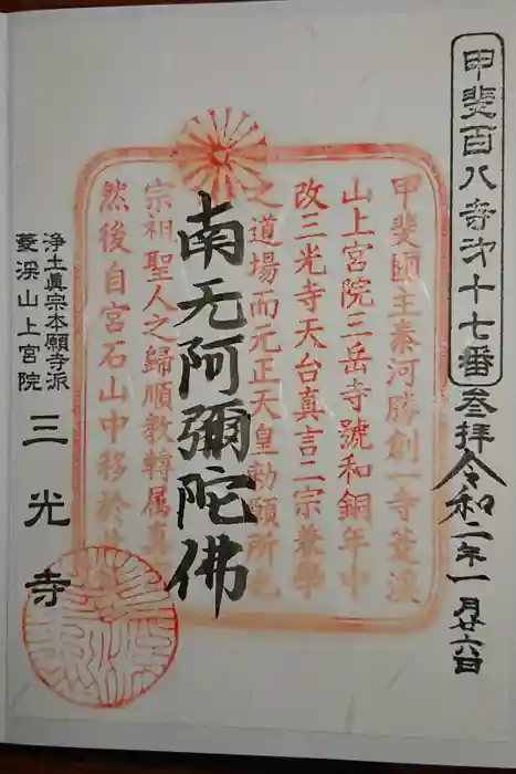 三光寺の御朱印