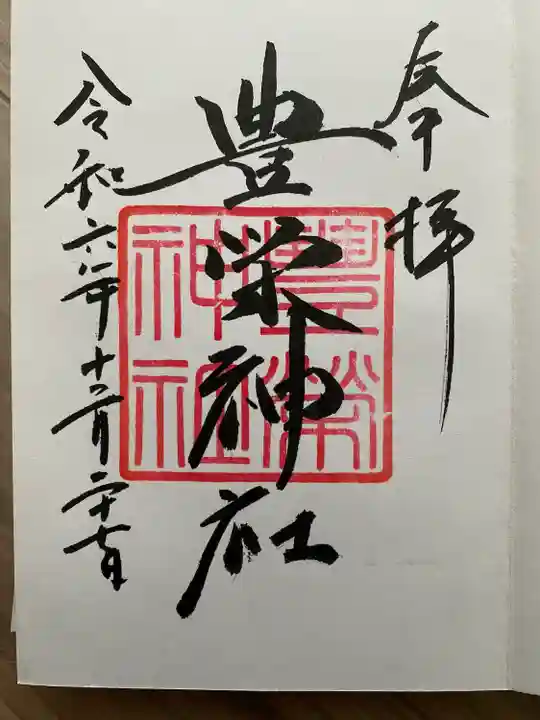 豊栄神社(北海道)