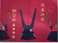 眞田神社の御朱印帳