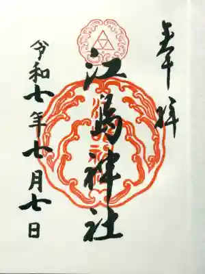 江島神社三宮総称