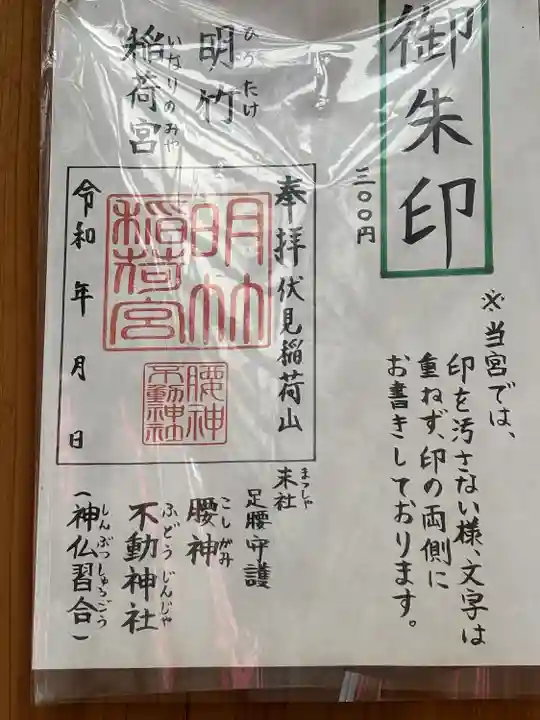 明竹稲荷宮 腰神不動神社(京都府)