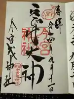 今宮戎神社(大阪府)