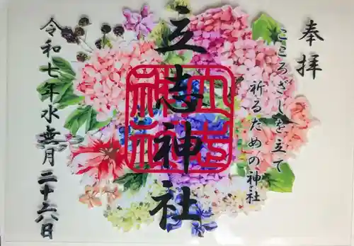 立志神社の御朱印
