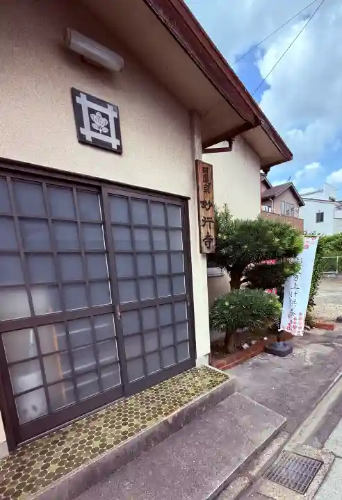 妙行寺(愛知県)