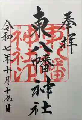 東八幡神社の御朱印