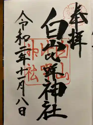 白山比咩神社の御朱印
