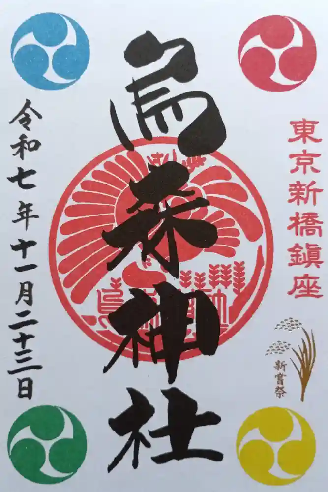 烏森神社の御朱印