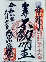 成田山函館別院函館寺の御朱印
