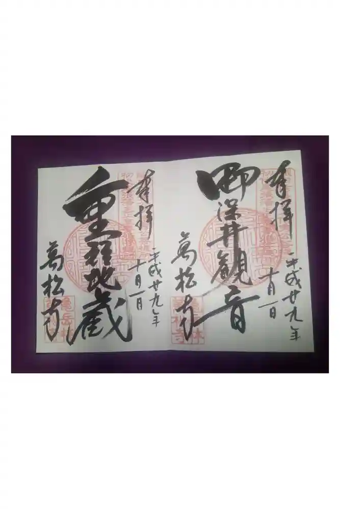 万松寺の御朱印
