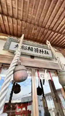 大船稲荷神社(北海道)