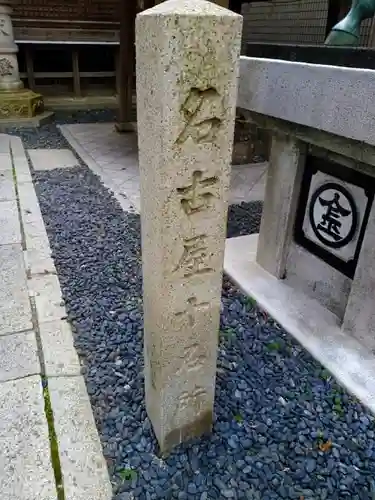 久屋金刀比羅神社のその他建物