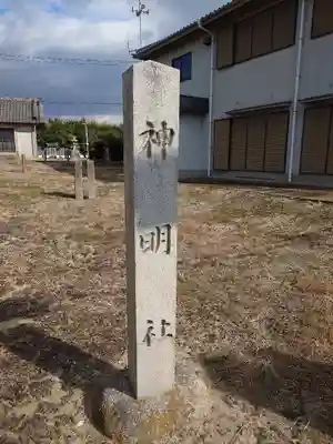 神明社(愛知県)