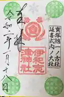 伊和志津神社の御朱印