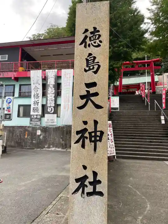 徳島眉山天神社(徳島県)