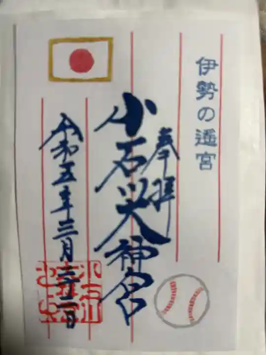 【閉業】小石川大神宮(東京都)