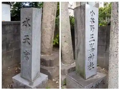 小谷野神社(東京都)