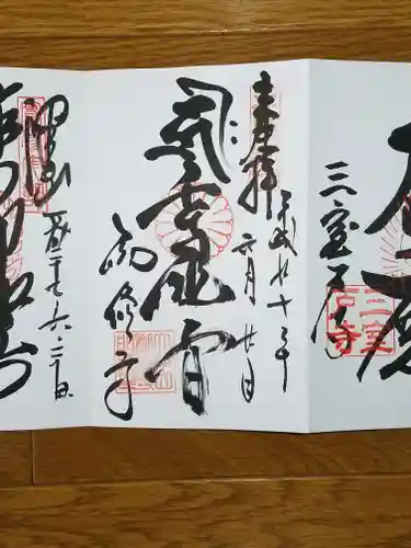 勧修寺の御朱印
