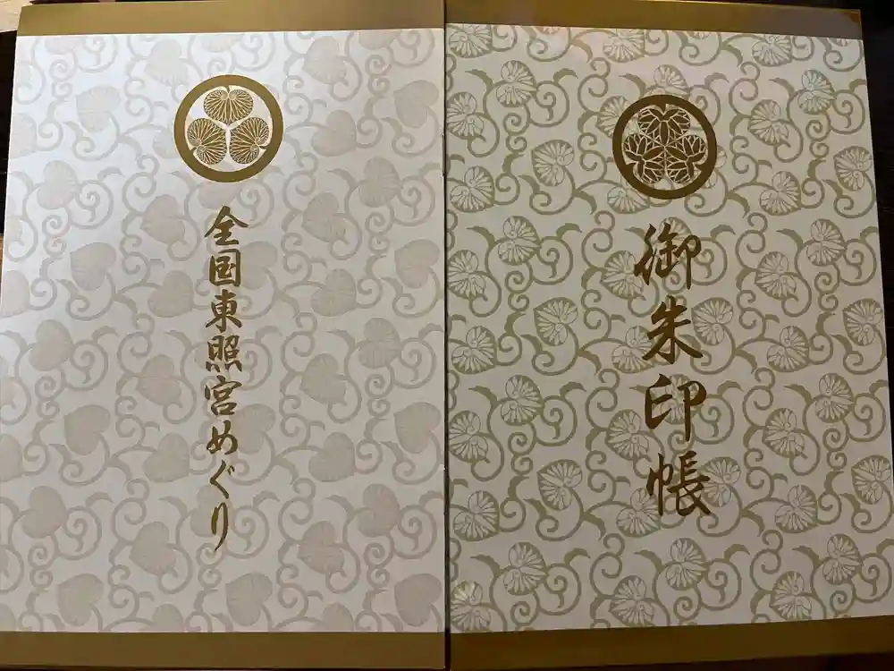 東照宮の御朱印帳