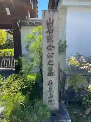 眞乘院（真乗院）(京都府)