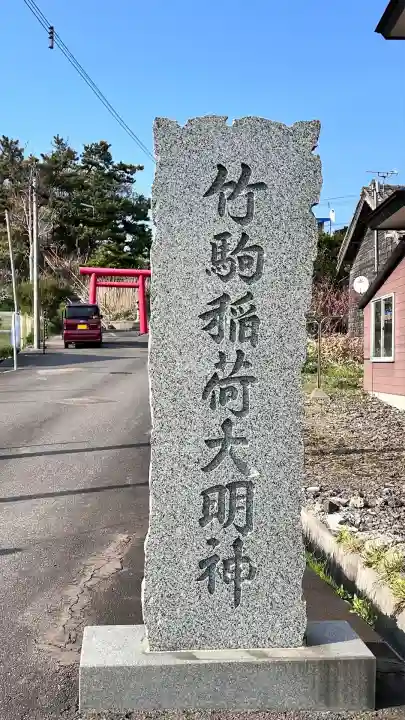 竹駒稲荷神社(北海道)