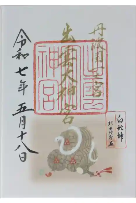 出雲大神宮の御朱印