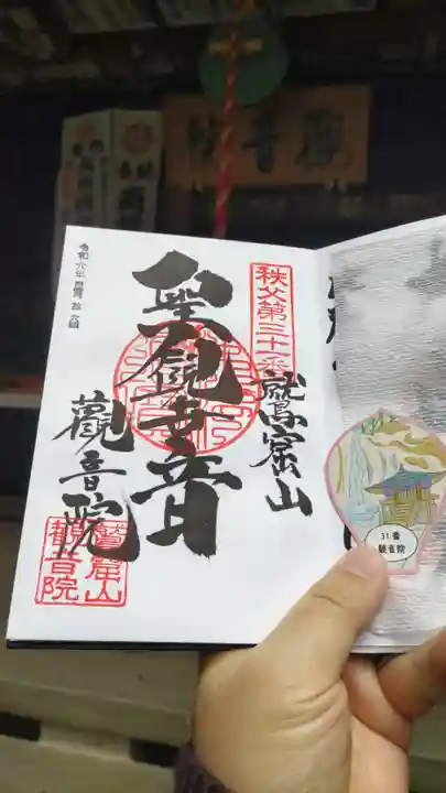 観音院の御朱印