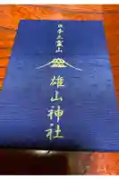 雄山神社中宮祈願殿の御朱印帳
