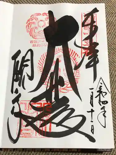 今熊野観音寺の御朱印