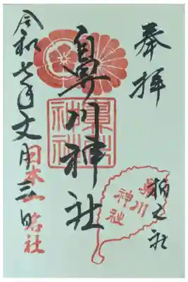 鼻川神社の御朱印