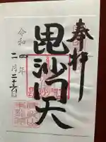 待乳山聖天(本龍院)の御朱印