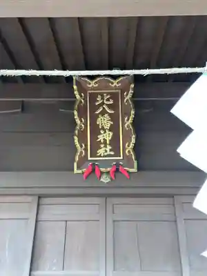 北八幡神社の本殿・本堂