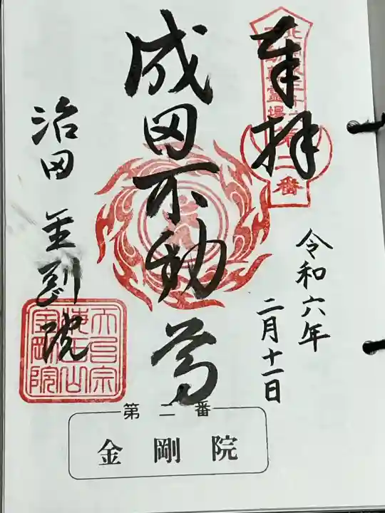 金剛院(沼田成田不動尊)の御朱印