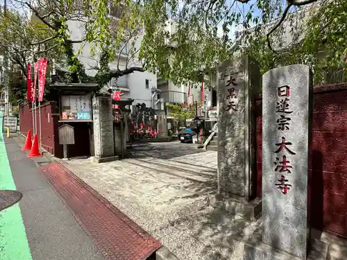 榮久山大法寺の山門・神門