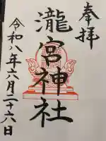 瀧宮神社の御朱印