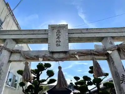 恵比寿神社(三重県)
