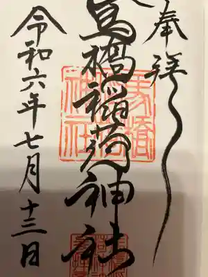 馬橋稲荷神社(東京都)