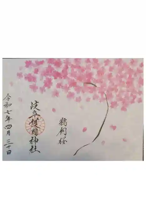 岐阜護國神社の御朱印