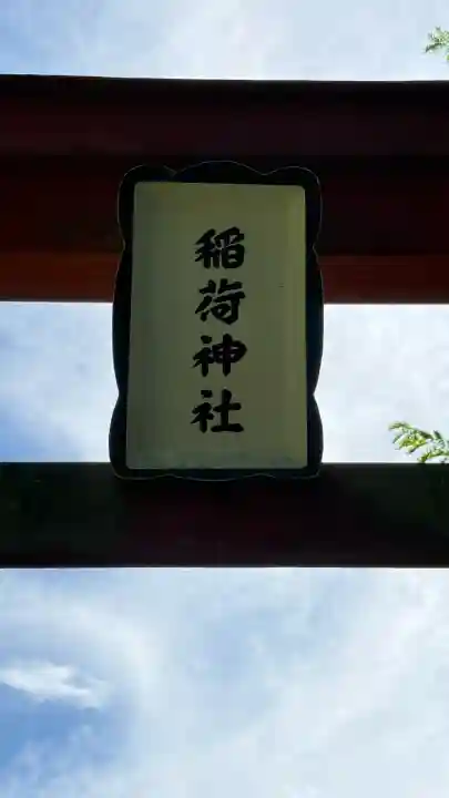 砂原稲荷神社(北海道)